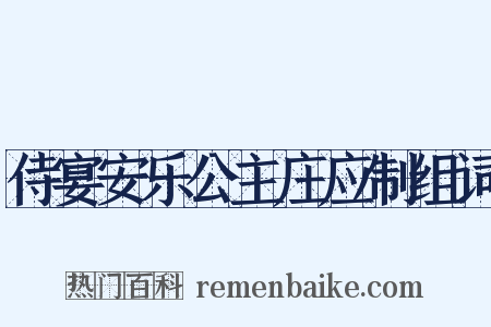 侍宴安乐公主庄应制组词是什么意思的图片